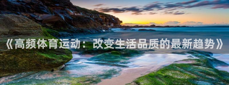 《高频体育运动：改变生活品质的最新趋势》