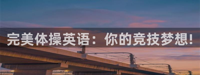 完美体操英语：你的竞技梦想!