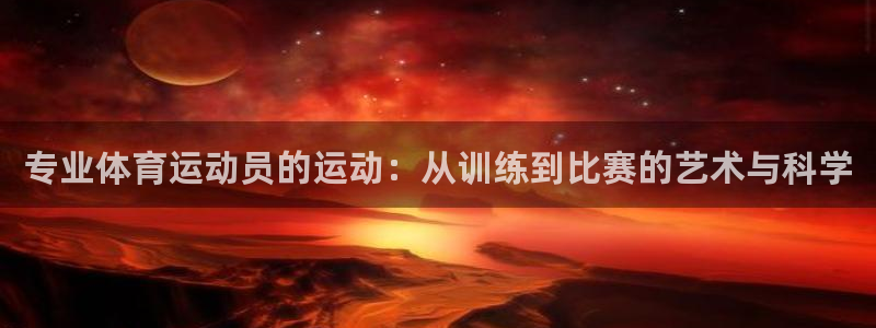 专业体育运动员的运动：从训练到比赛的艺术与科学