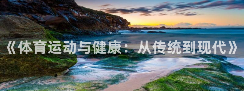 《体育运动与健康：从传统到现代》